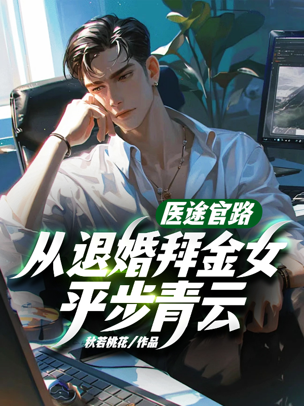 从退婚拜金女平步青云! 在线阅读