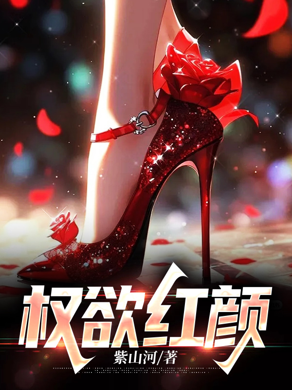 权欲红颜魏红图最新章节