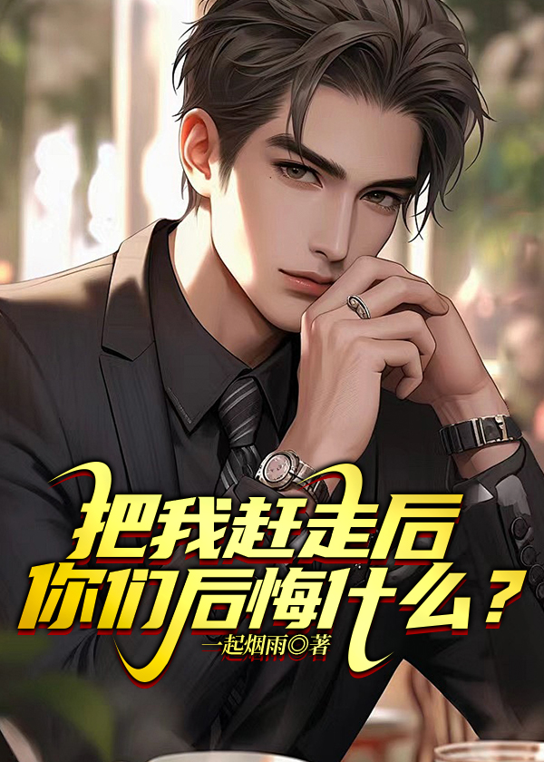 快把他赶走我的心都要碎了