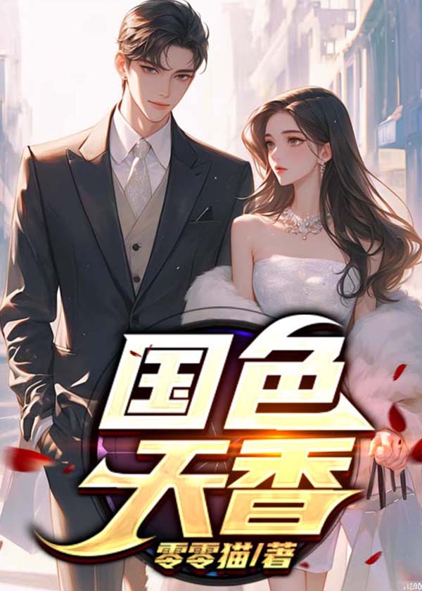 国色天香书法作品图片