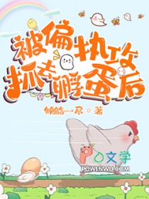 被偏执攻抓去孵蛋后TXT