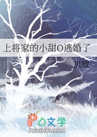 上将家的小甜O逃婚了在线阅读