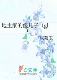 地主家的傻儿子gl 泥慕玉