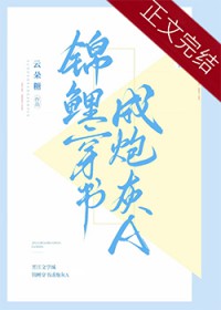 锦鲤穿书成炮灰A免费