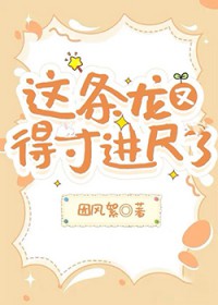 这条龙又得寸进尺了免费阅读