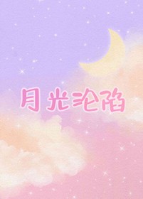月光陷落深渊