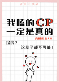 我嗑的cp是真的吗